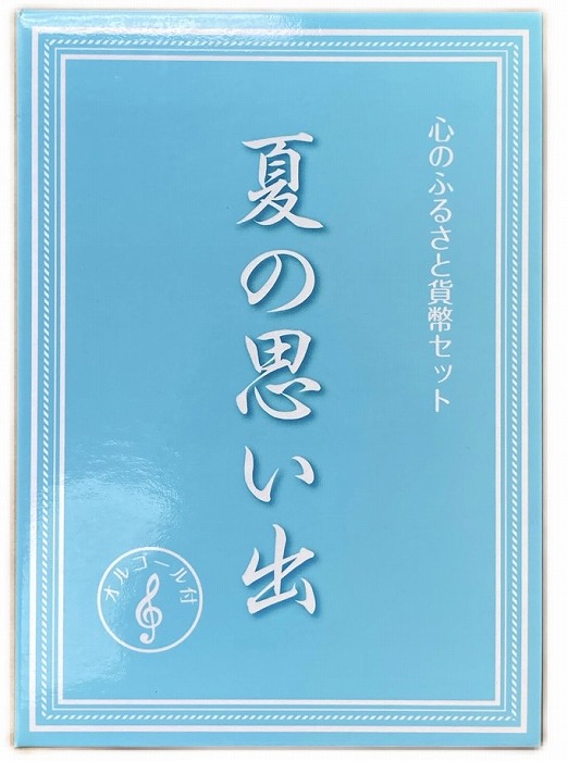 楽天市場】【未使用品】 心のふるさと貨幣セット 故郷 オルゴール付き