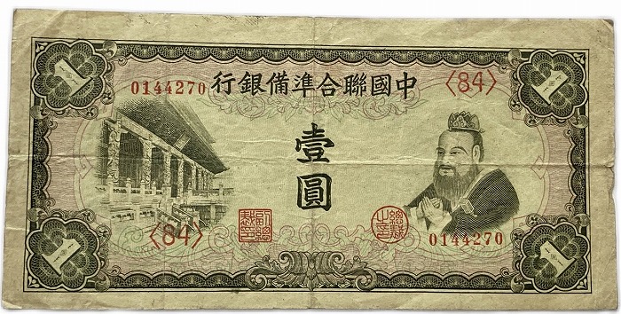 楽天市場】中国連合準備銀行 一角 中華民国31年(1942年) 極美品