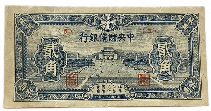 【楽天市場】中国 中央儲備銀行 1角 美品 世界 外国 貨幣 古銭 旧紙幣 旧札 旧 紙幣 アンティーク : アインス コインズ