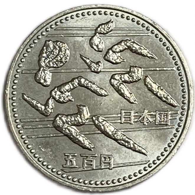 楽天市場】青函トンネル開通記念500円白銅貨 昭和63年(1988年