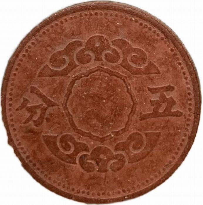 楽天市場】満州国貨幣 1分マグネサイト貨 康徳12年（1945年）美品 日本