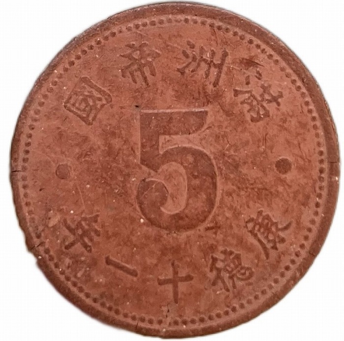 満州国貨幣5分マグネサイト貨康徳11年(1944年)美品日本在外貨幣