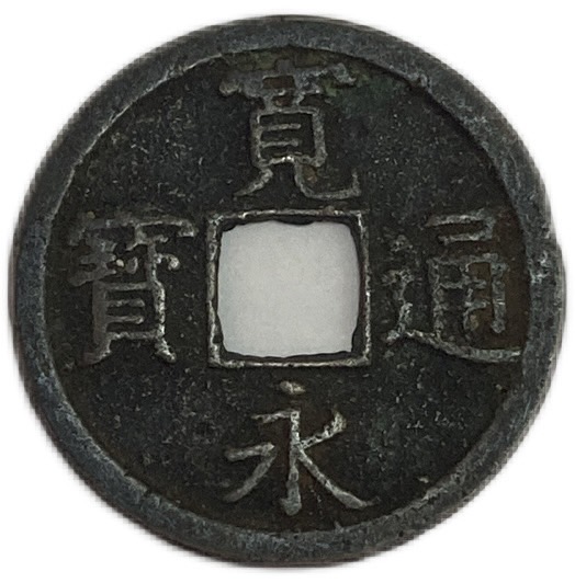 楽天市場】寛永通宝【21波】 4文 穴銭 美品 日本古銭 寛文8年(1668年)〜 : アインス コインズ