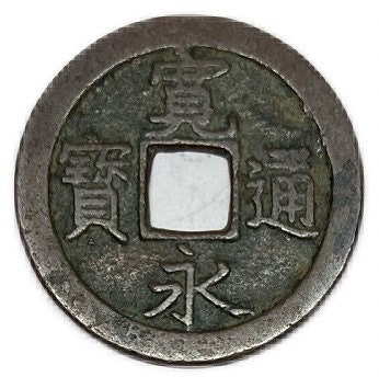 楽天市場】天保通宝 日本古銭 本座細郭 美品 江戸時代 天保6年(1835年