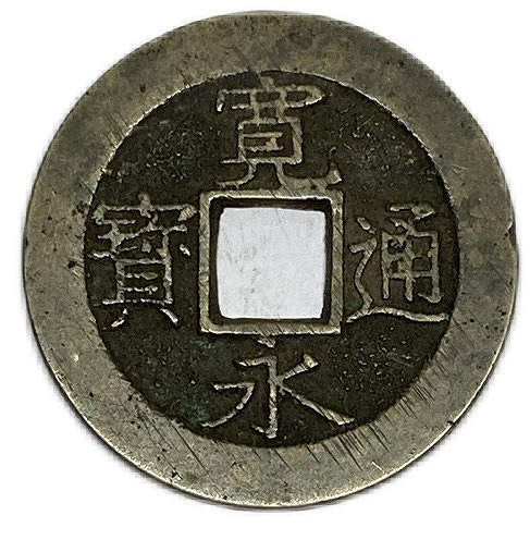 楽天市場】文久永宝 【玉宝】 （略宝） 4文 穴銭 美品 日本古銭 文久3 