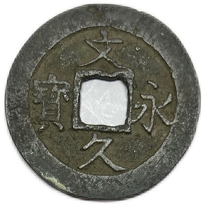 楽天市場】寛永通宝 【古寛永】 1文 穴銭 美品 日本古銭 寛永3年(1626