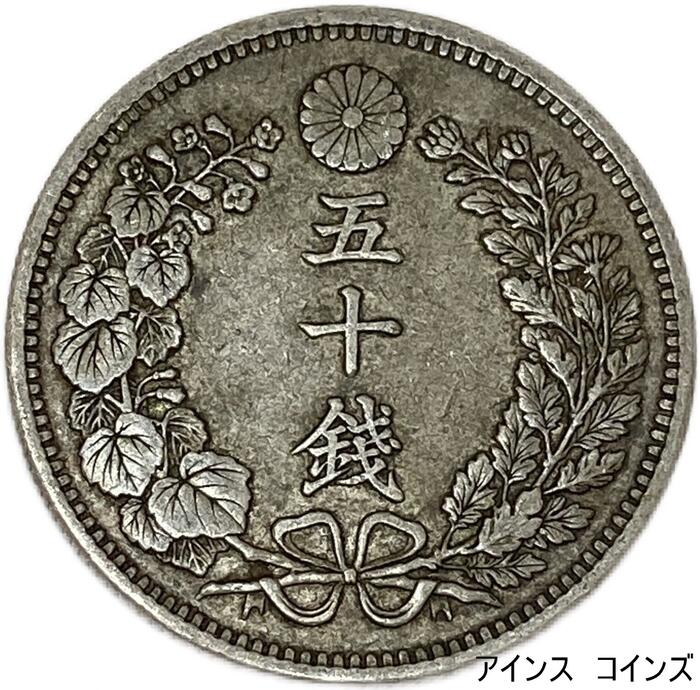 楽天市場】竜50銭銀貨 明治38年(1905年) 下切 美品 銀貨 日本 貨幣