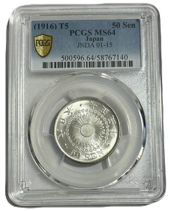 【銀貨】旭日50銭銀貨 大正5年(1916年) PCCG MS64 完全未使用 日本 貨幣 古銭 アンティークコイン 硬貨 コイン 26,864円