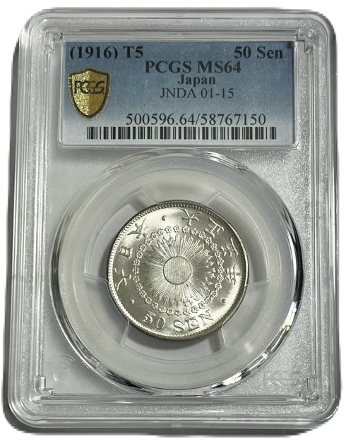 【銀貨】旭日50銭銀貨 大正5年(1916年) PCCG MS64 完全未使用 日本 貨幣 古銭 アンティークコイン 硬貨 コイン｜アインス　コインズ
