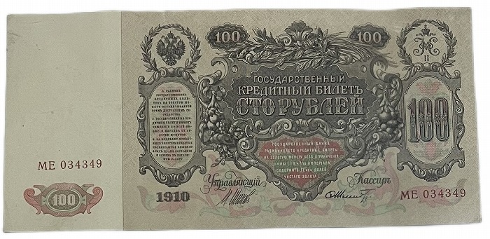 楽天市場】ロシア紙幣(帝政ロシア) 100ルーブル 1918年 美品 旧