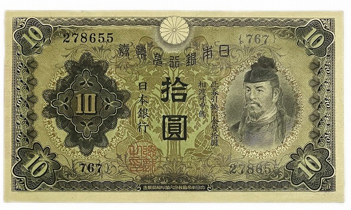 【楽天市場】兌換券10円 1次10円 美品 昭和5年 ～ (1930) 証紙付き 和気清麻呂 日本 貨幣 古銭 旧紙幣 旧札 旧 紙幣 アンティーク  : アインス コインズ