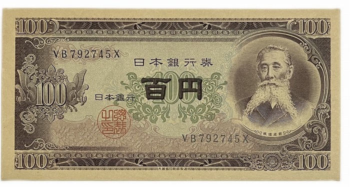 今日だけの限定価格　在庫一掃　セール　旧紙幣　100円札　板垣退助　２５枚セット 板垣退助 100円紙幣 1953年大蔵省銘 趣味ロットAQ-A 完未品