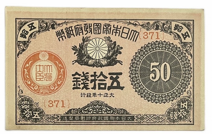 太政官札 金壱分 貨幣博物館 | 日本 太政官札 金壹朱,金壹分 / 民部省札 金壹朱