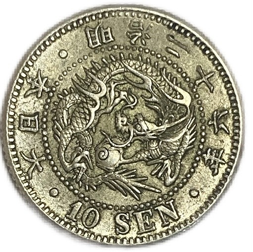 楽天市場】竜10銭銀貨 明治26年(1893年) 準未使用 龍10銭銀貨