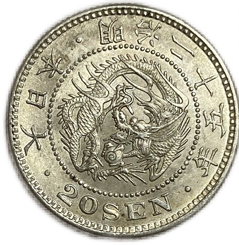 楽天市場】龍20銭銀貨 明治32年(1899年) 完全未使用 日本 貨幣 古銭