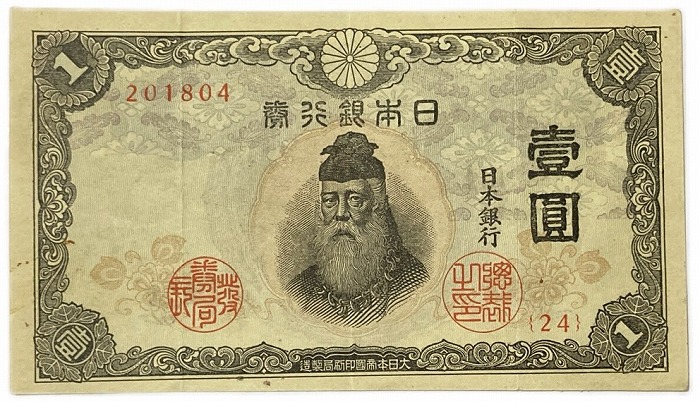 待望☆】 不換紙幣 1円 中央武内1円 昭和18年〜 1943