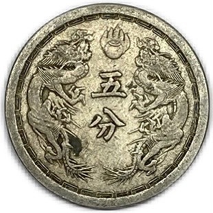 大清銀幣　1ドル硬貨 ドラゴン　その2 img58280485.jpg
