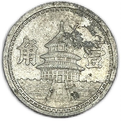 楽天市場】満州国貨幣 旧1分アルミ貨 康徳8年（1941年）準未使用