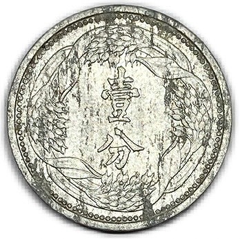 楽天市場】満州国貨幣 旧1角白銅貨 大同3年（1934年）美品 日本