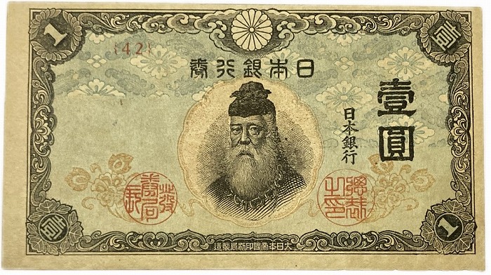 楽天市場】不換紙幣 1円 中央武内1円 昭和18年～ (1943 ) 美品 日本