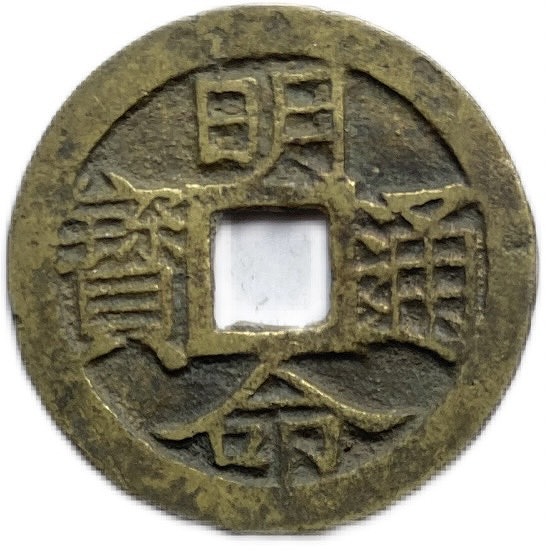 小名木川　寛永通宝　銅貨　古銭　穴銭　銅貨　コイン　メダル　骨董　アンティーク 新寛永通宝 小菅薄肉 母銭（美品上） - セキグチは1964年創業の