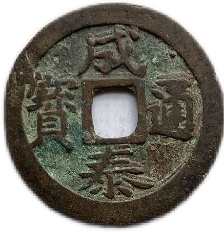 安南大銭 景興通宝 背 龍紋 背 龍図 景興通寶 大型銭 楽天市場】1064年〜 治平通宝 中国古銭 宋 渡来銭 穴銭 美品 1枚