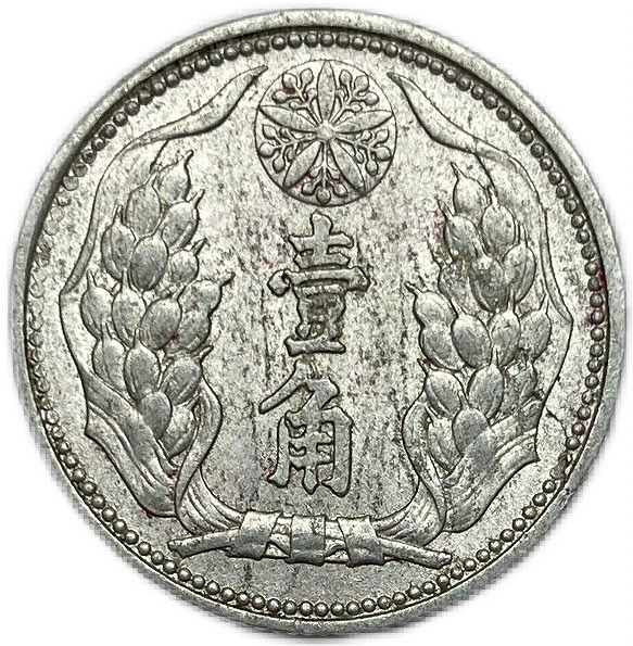 満州国 大同三年 1分銅貨☆1934年/準未使用・極美品／NGC AU55BN／ 楽天市場】満州国貨幣 1分銅貨 大同3年（1934年）美品 日本在外