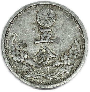 楽天市場】満州国貨幣 旧5分アルミ貨幣 康徳9年（1942年）美品