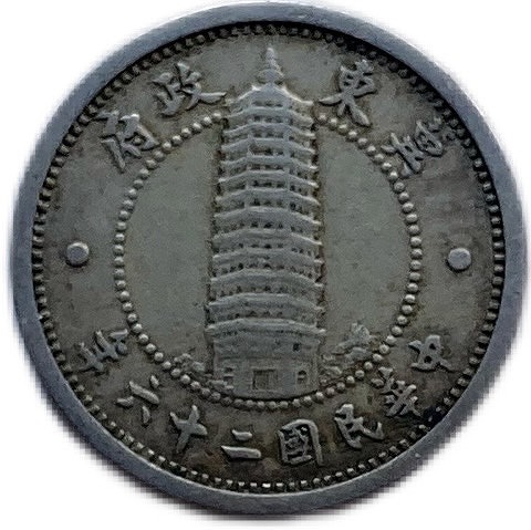 冀東政府貨幣 1角 中華民国26年(1937年) 美品 日本在外貨幣