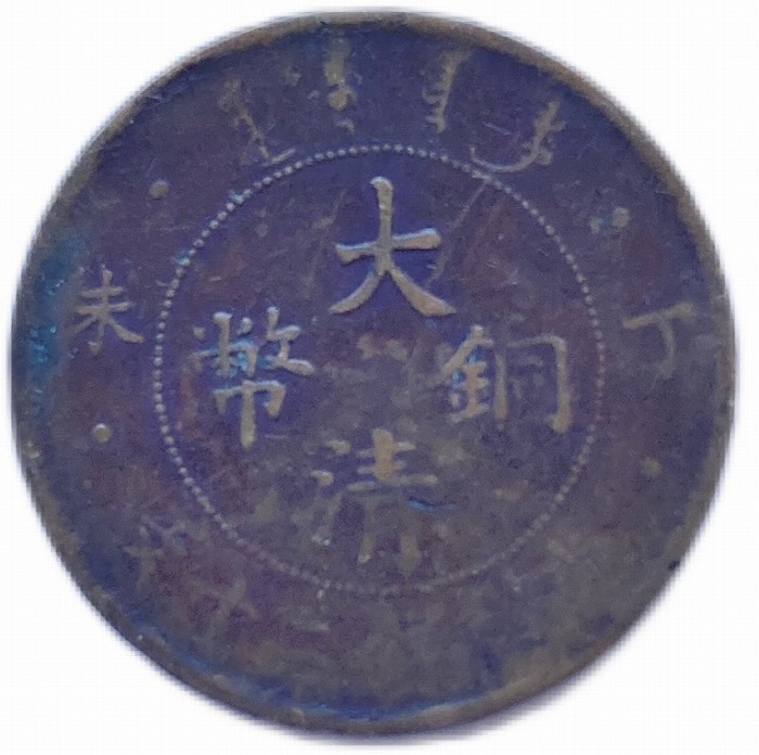 【楽天市場】中国銅幣 中華銅幣 当制銭十文 10文 並品 開国記念幣 