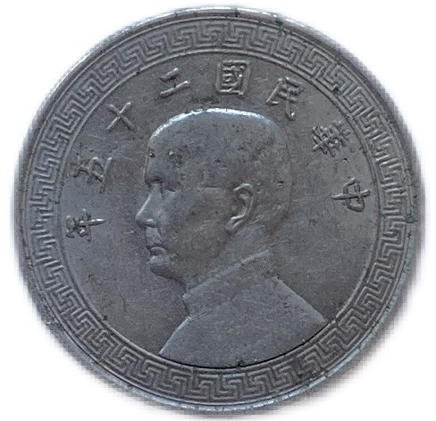 楽天市場】【銀貨】 中華民国 開国記念幣 壹圓 one dollar 孫文 民国元年（1912年) 中国 貨幣 古銭 アンティークコイン 硬貨 コイン  : アインス コインズ