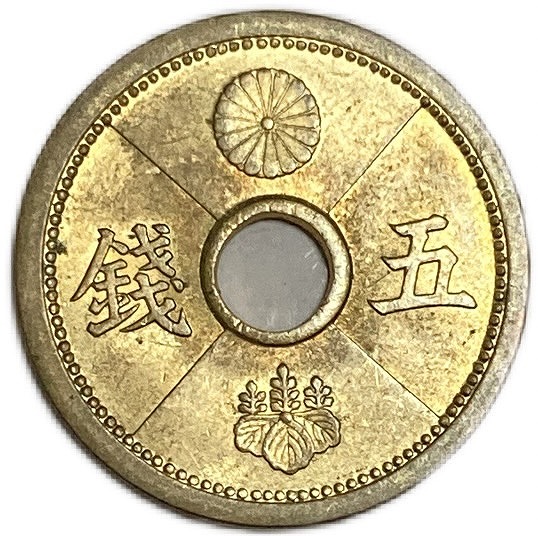 楽天市場】小型5銭白銅貨 大正10年(1921年) 未使用 日本古銭 