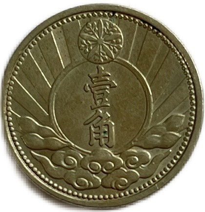 楽天市場】満州国貨幣 1分銅貨 康徳3年（1936年）美品 日本在外