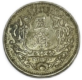 楽天市場】蒙疆銀行 五角 中華民国27年(1938年) 美品 硬貨 コイン 古銭