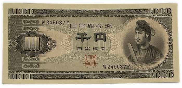 【楽天市場】聖徳太子1000円 2桁 日本銀行券B号 昭和25年（1950