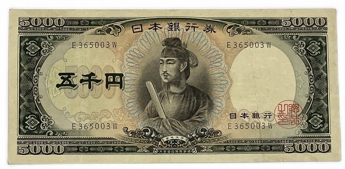 聖徳太子5000円 日本銀行券C号5000円 アルファベット1桁 昭和32年 ～ (1957) 【美品】 五千円札 日本 貨幣 古銭  旧紙幣 旧札  旧 紙幣  アンティーク