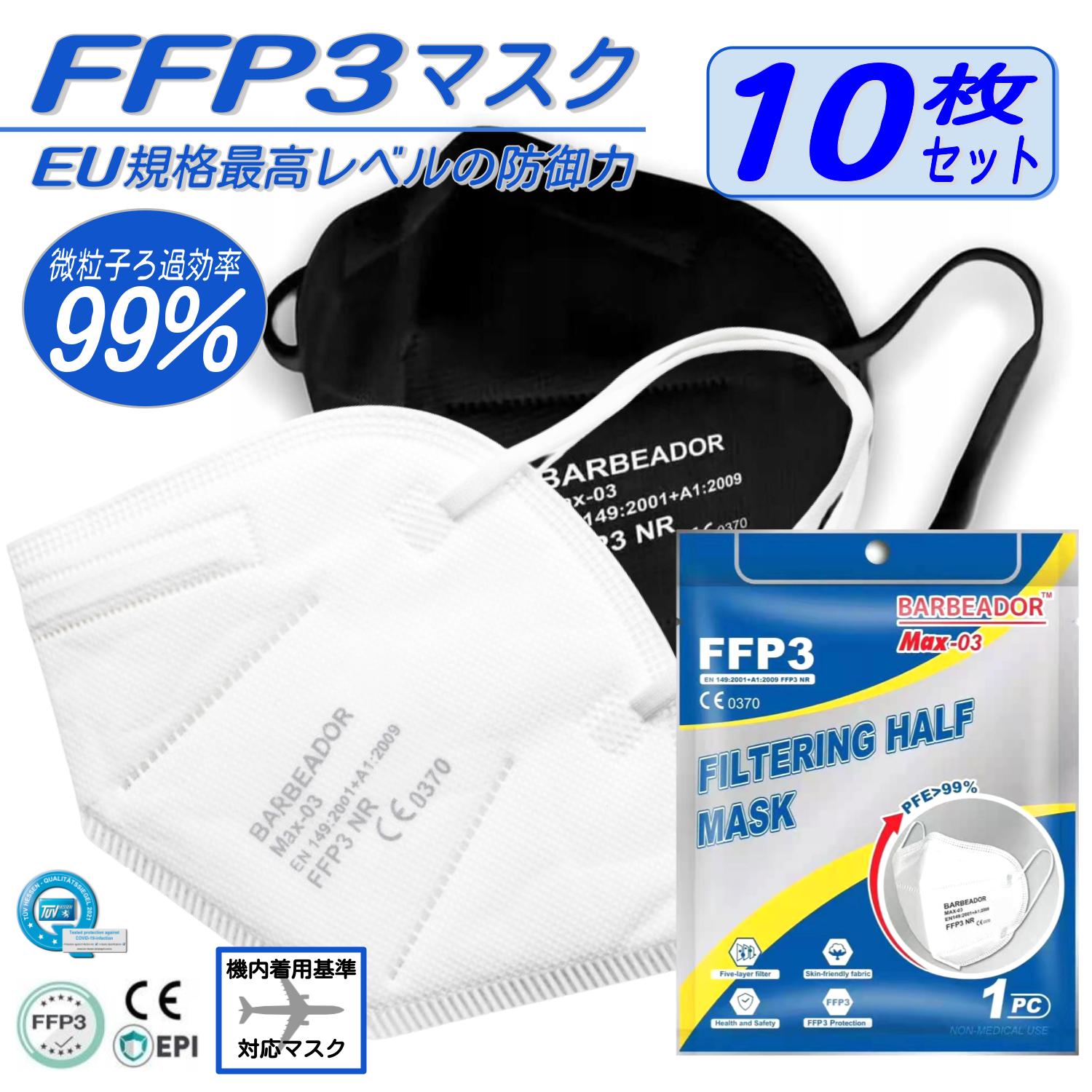 FFP3マスク 10枚セット N95マスク同等 医療用 個別包装 FFP3の刻印あり 不織布マスク 高性能 5層マスク 肌に優しいマスク エアロゾル マスク  オリンピック 期間限定で特別価格