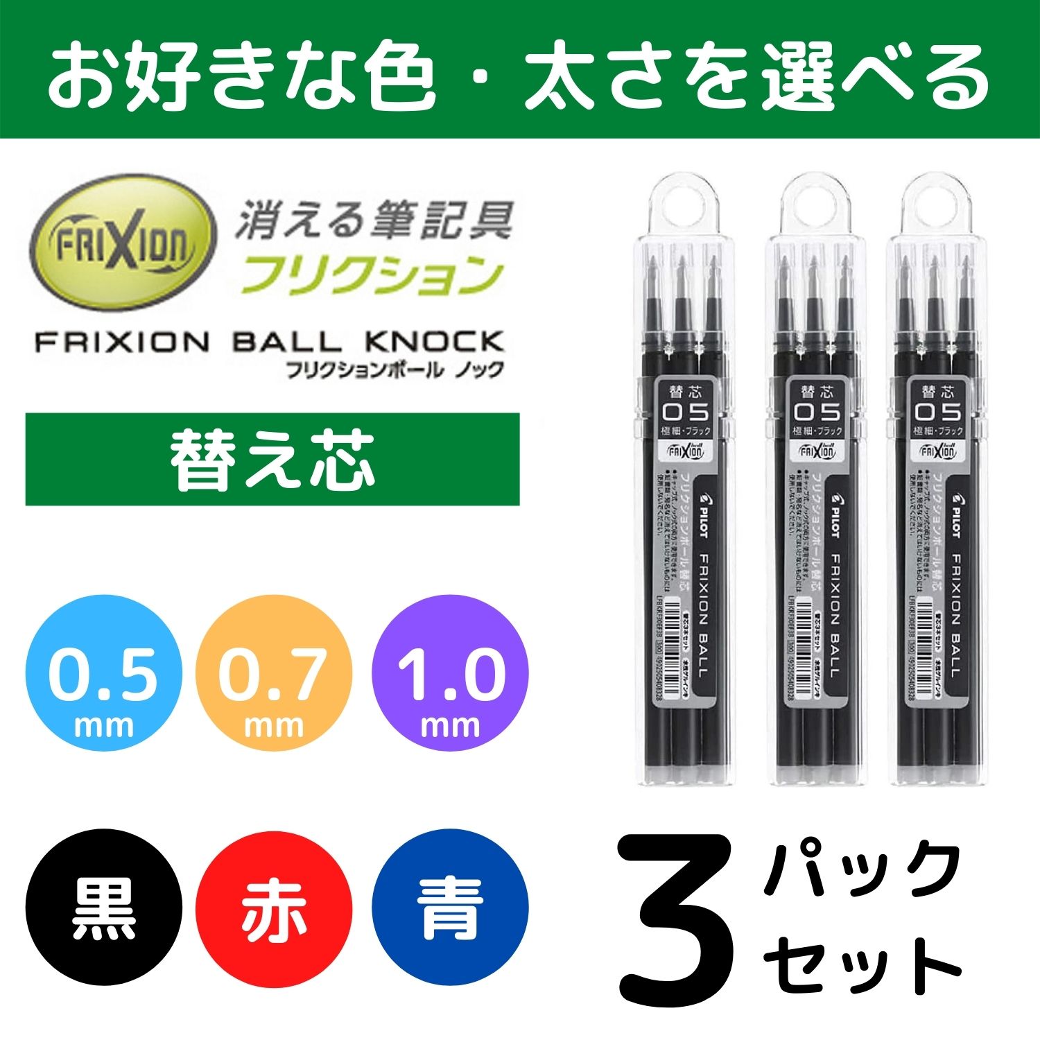 替え芯 替芯 フリクションボール ノック式 キャップ式 フリクションボールペン 3本入り よりどり選べる3個セット 0.5mm 0.7mm  1.0mm 黒 赤 青 パイロット アインバース