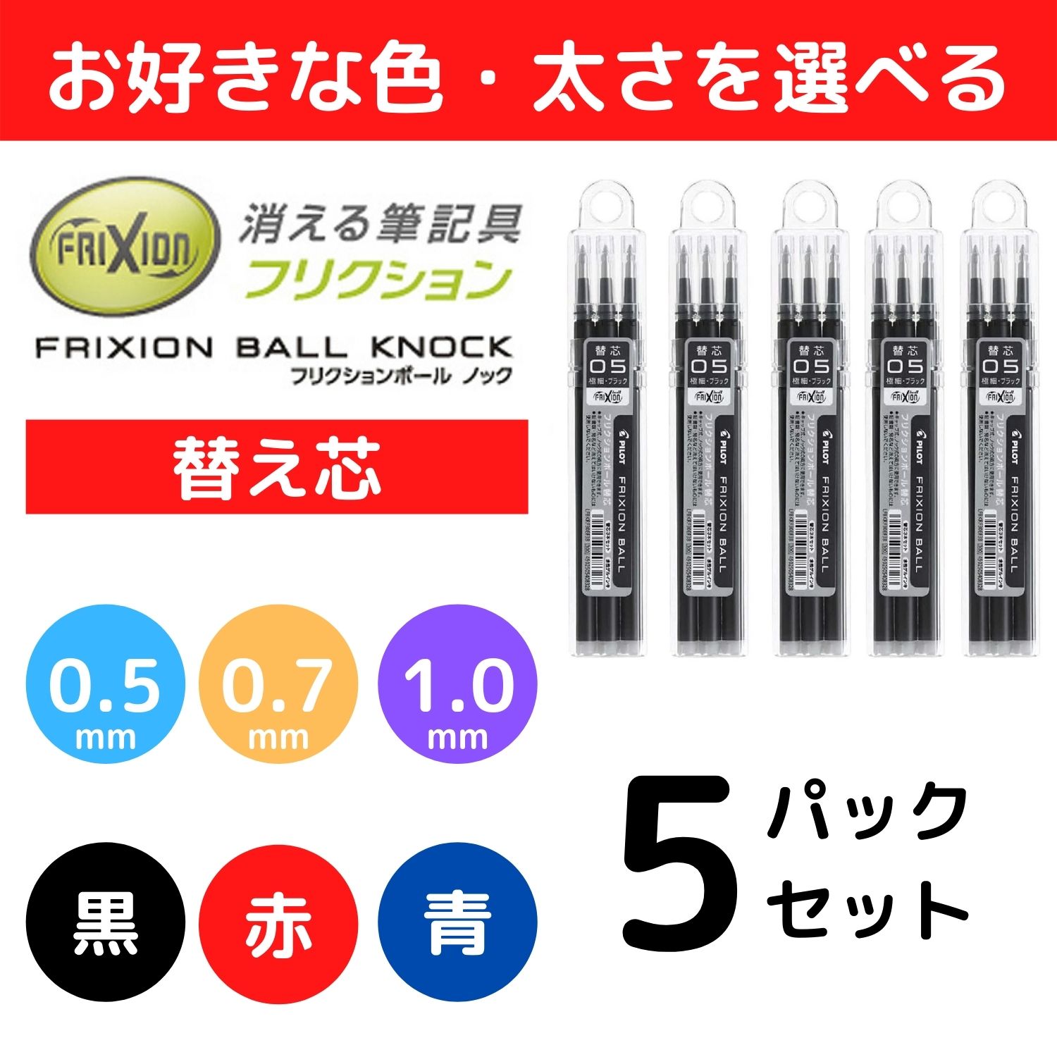 替え芯 替芯 フリクションボール ノック式 キャップ式 フリクションボールペン 3本入り よりどり選べる5個セット 0.5mm 0.7mm 1.0mm  黒 赤 青 パイロット 買い保障できる