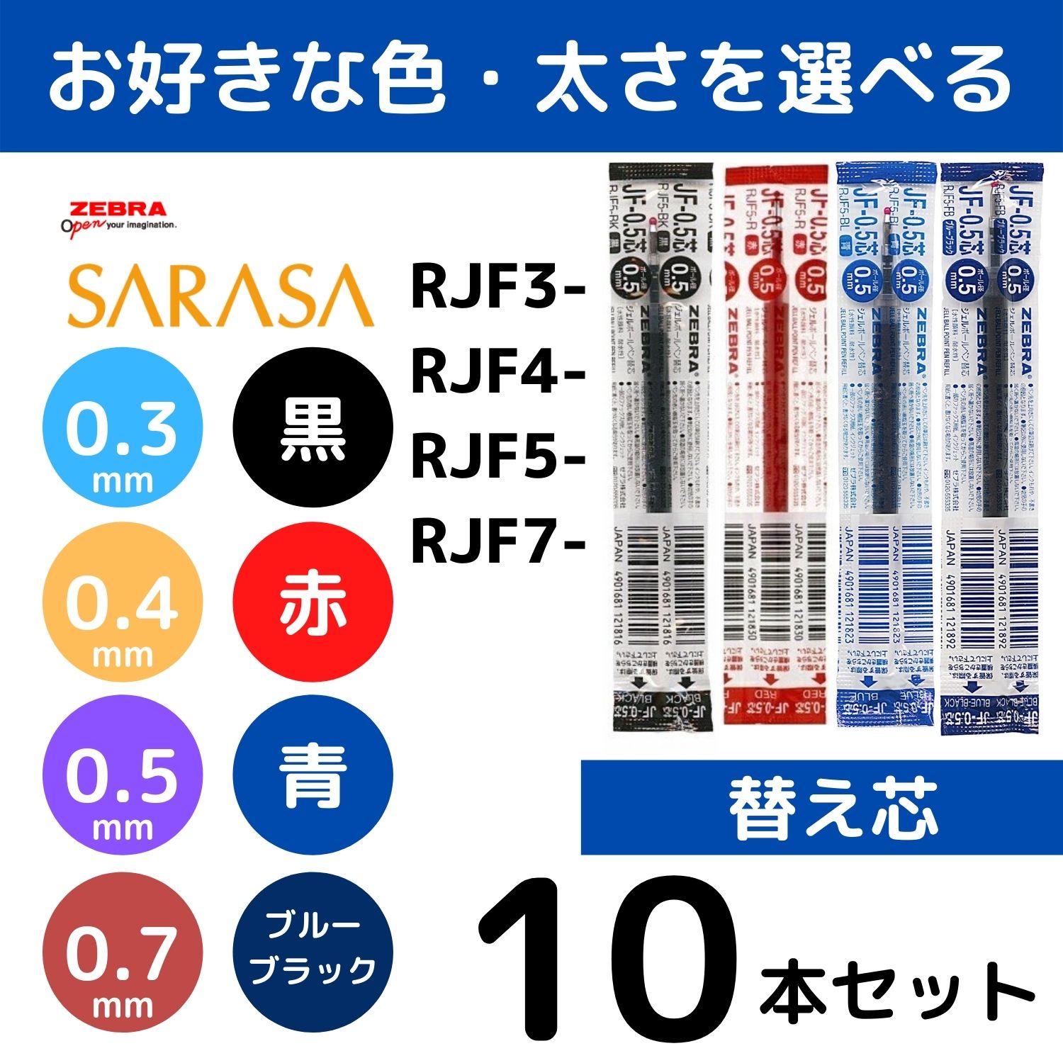 サラサクリップ 替え芯 替芯 新着 RJF3 RJF4 RJF5 RJF7よりどり選べる10本セット 0.3mm 0.4mm ゼブラ 0.7mm SARASA 青 ブルーブラック 赤 黒 オリジナル ボールペン 0.5mm