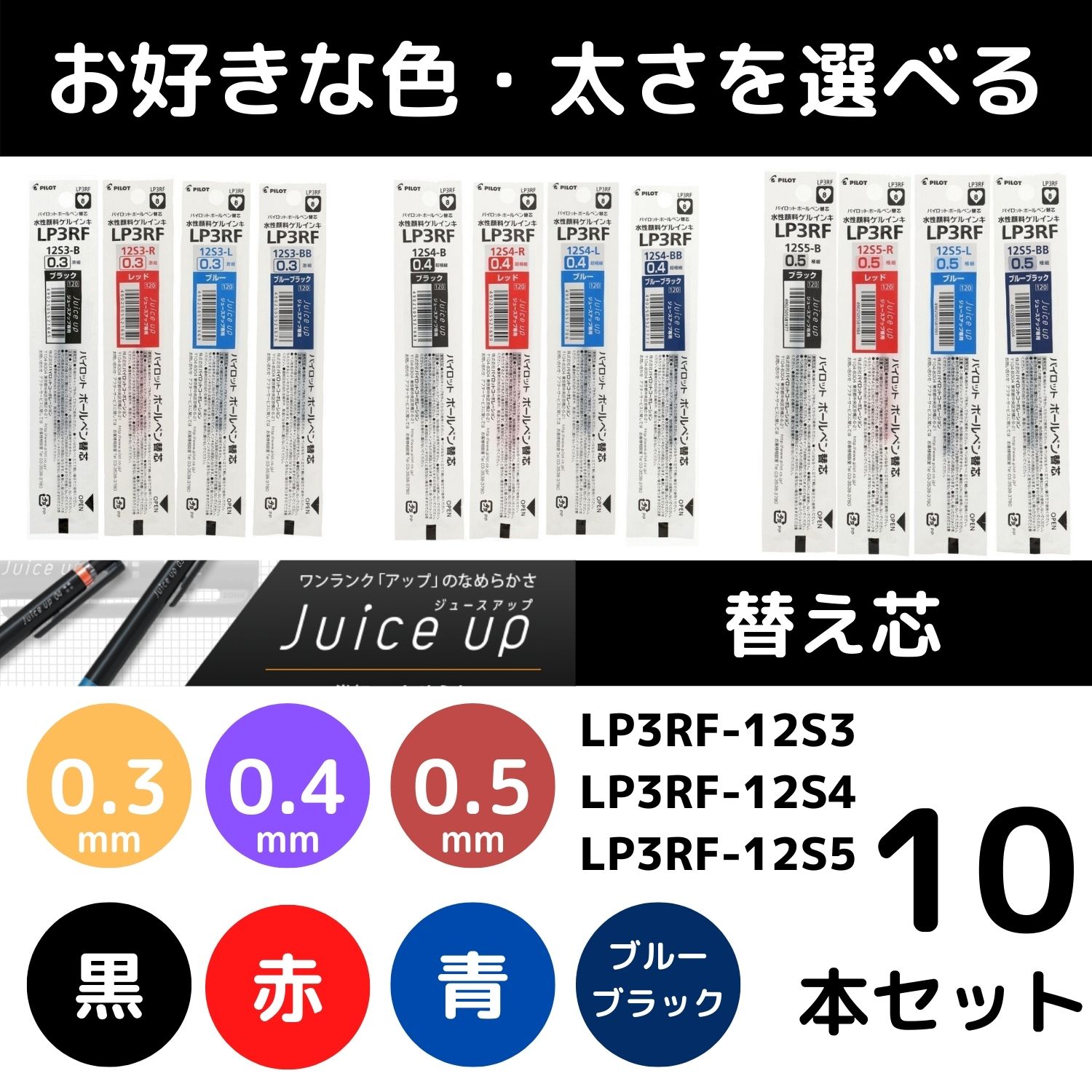 【楽天市場】ジュースアップ 3 4 替え芯 替芯 よりどり選べる3本セット 水性ゲルインキ 0.3mm 0.4mm 0.5mm 黒 赤 青  ブルーブラック パイロット ボールペン : アインバース