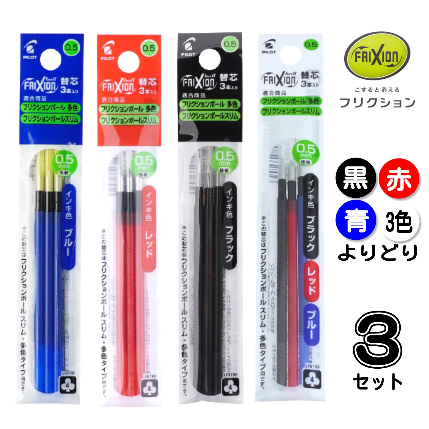 楽天市場】フリクション ボールペン フリクションボール 替え芯 3本入り よりどり選べる10個セット フリクションボール 替え芯 0.5mm  0.38mm 黒 赤 青 3色 パイロット LFBTRF30EF3 LFBTRF30UF-3 芯 詰め替え 詰替 : アインバース