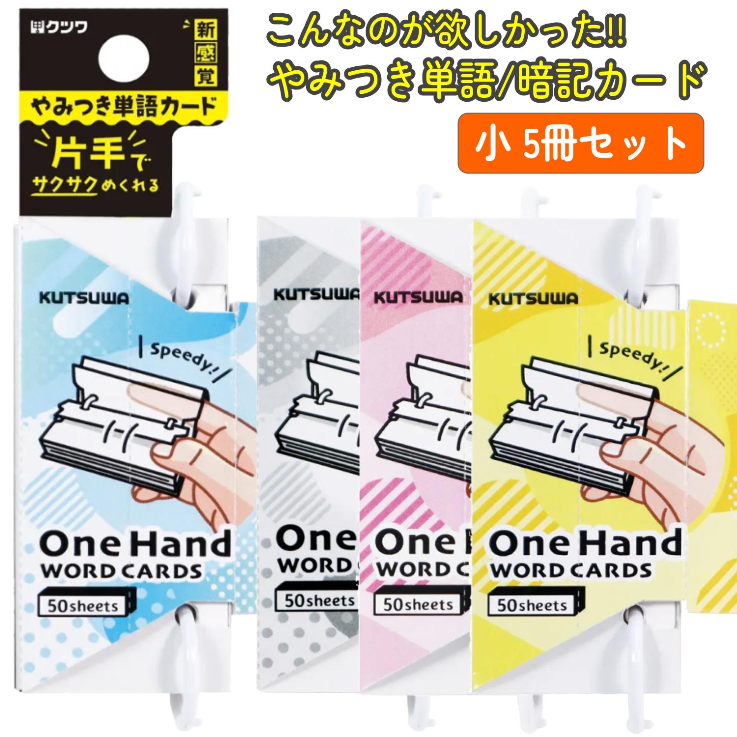 楽天市場】【送料無料】大サイズ 5冊セット クツワ ワンハンド単語