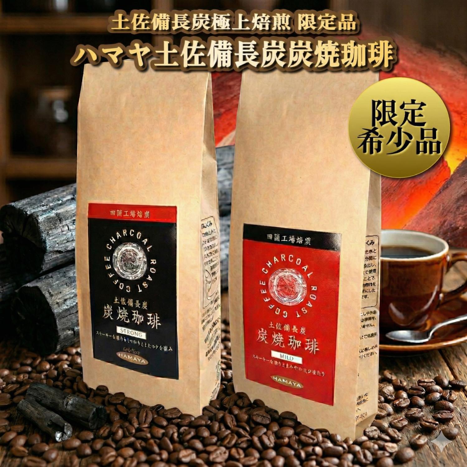 ハマヤ 土佐備長炭 炭焼珈琲 200g 6袋 12袋 四国土佐備長炭焙煎オリジナル ハマヤ土佐備長炭炭焼珈琲STRONG ハマヤ土佐備長炭炭焼珈琲MILD 高知県 土佐備長炭 炭焼き珈琲 炭焼きコーヒー 喫茶店 コーヒー