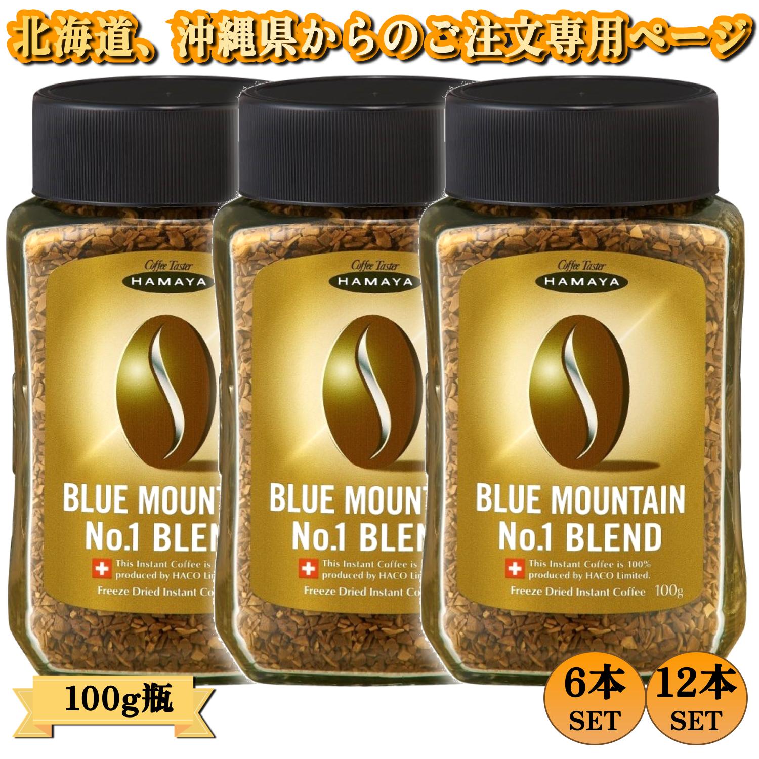 ハマヤ ブルーマウンテン No.1ブレンド 100g  12個セット Amazon | ハマヤ 粉末 ブルーマウンテン No1 ブレンド 100g