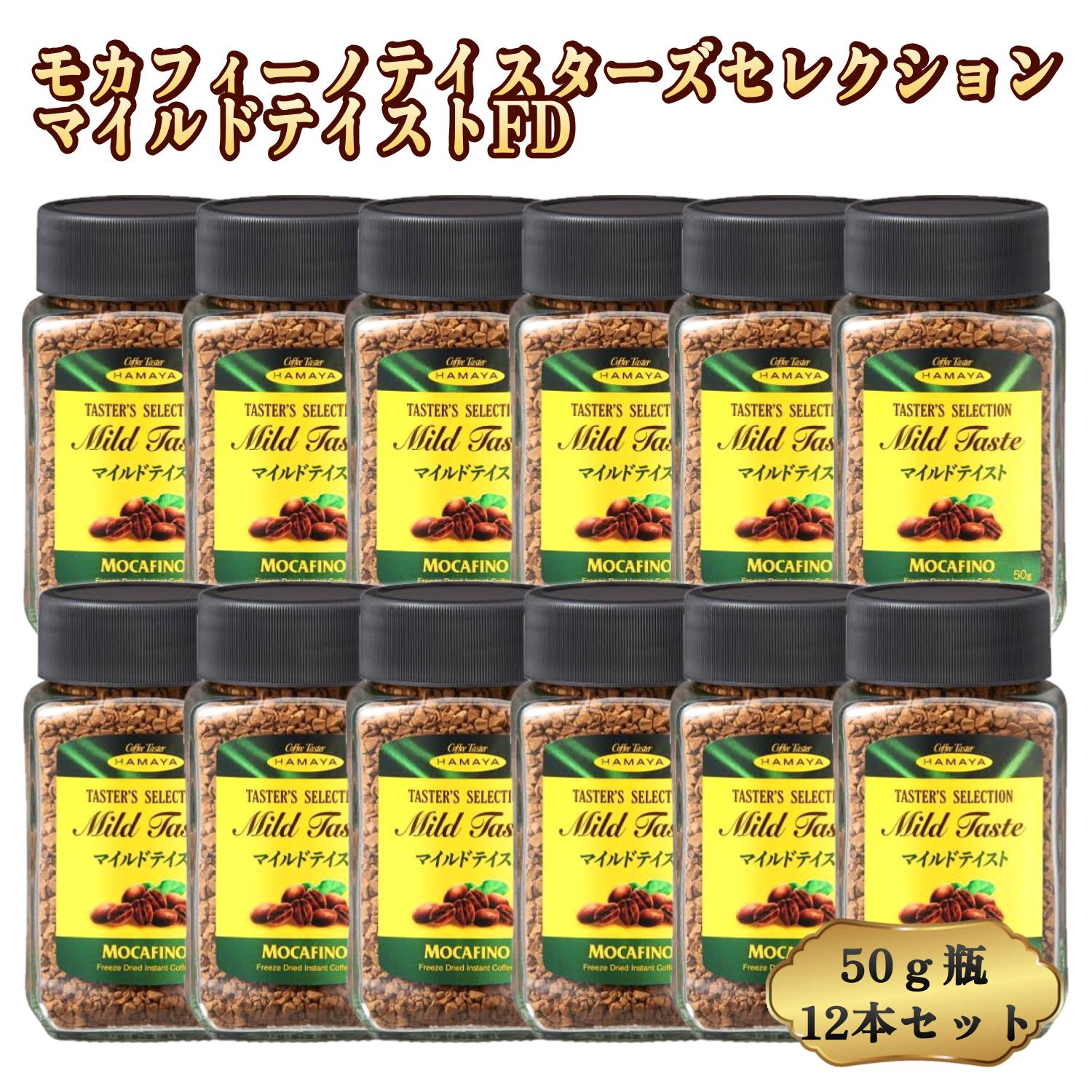 60g&times;12本セット ハマヤ モカフィーノ テイスターズセレクション マイルドテイスト FD インスタントコーヒー 瓶 高級 フリーズドライ マイルド ベトナム産 コーヒー 珈琲 HAMAYA まとめ買い ギフト 食品｜アインバース
