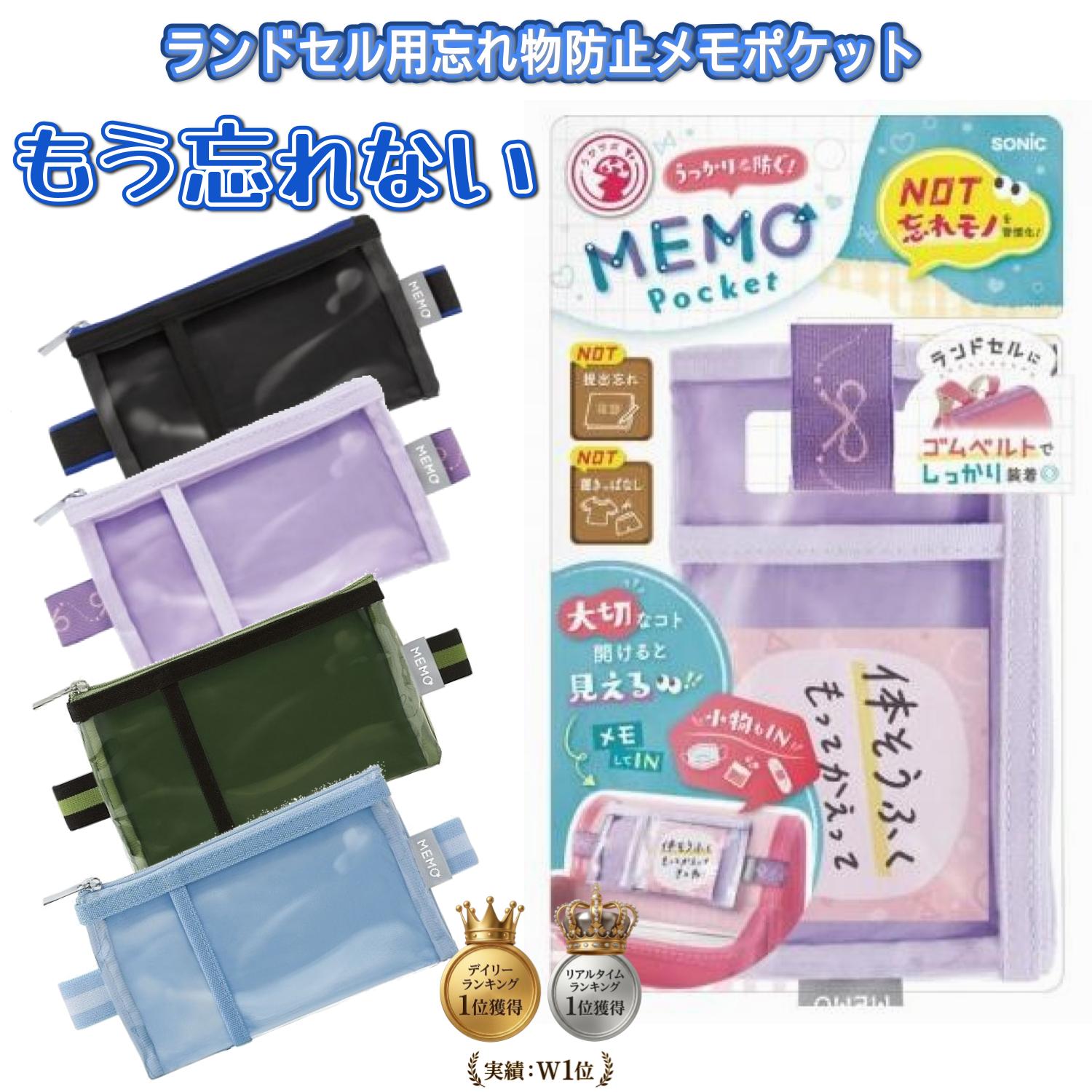 楽天市場】忘れ物チェッカー メモポケット ソニック 小学生 ランドセル 