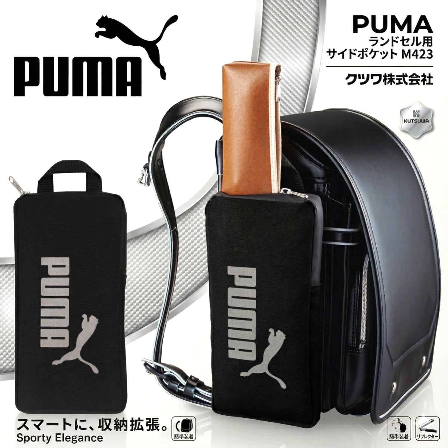 楽天市場】PUMA ランドセル サイドポケット PM423 クツワ ランドセル 