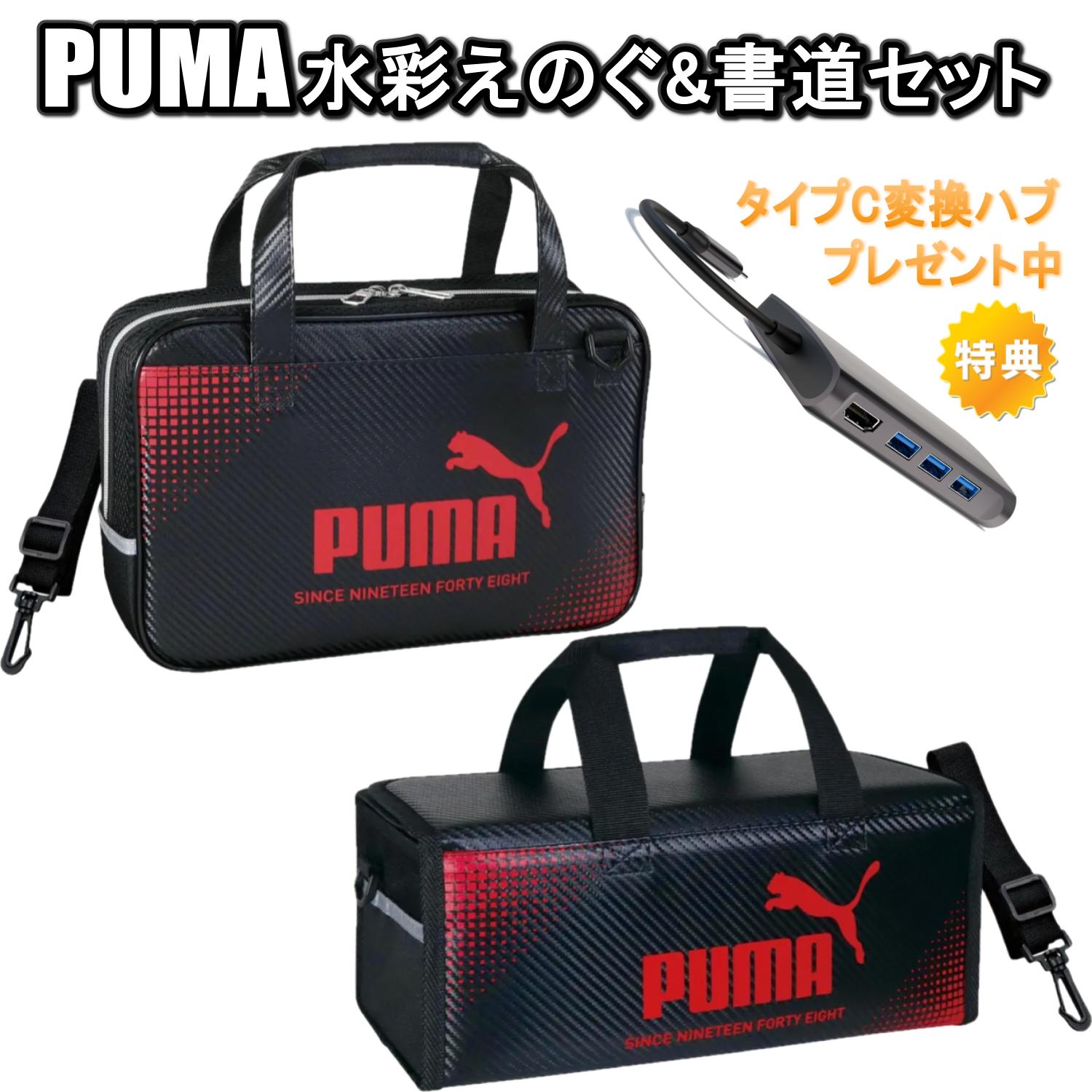 【貨物輸送無料】ピューマ PUMA 表意文字書き割り ＆ 水彩画えの具書き割り 2点書き割り PM586 PM587 クツワ | お坊っちゃん 小学生 はいり込む準備すること 表意文字書き割り 表意文字御徒面子 水彩画書き割り えの具 画材書き割り 叙事文 初等学校 お坊っちゃん かっこいい 運動競技 ブランド名 筆 墨 卒園祝 差し上げ物