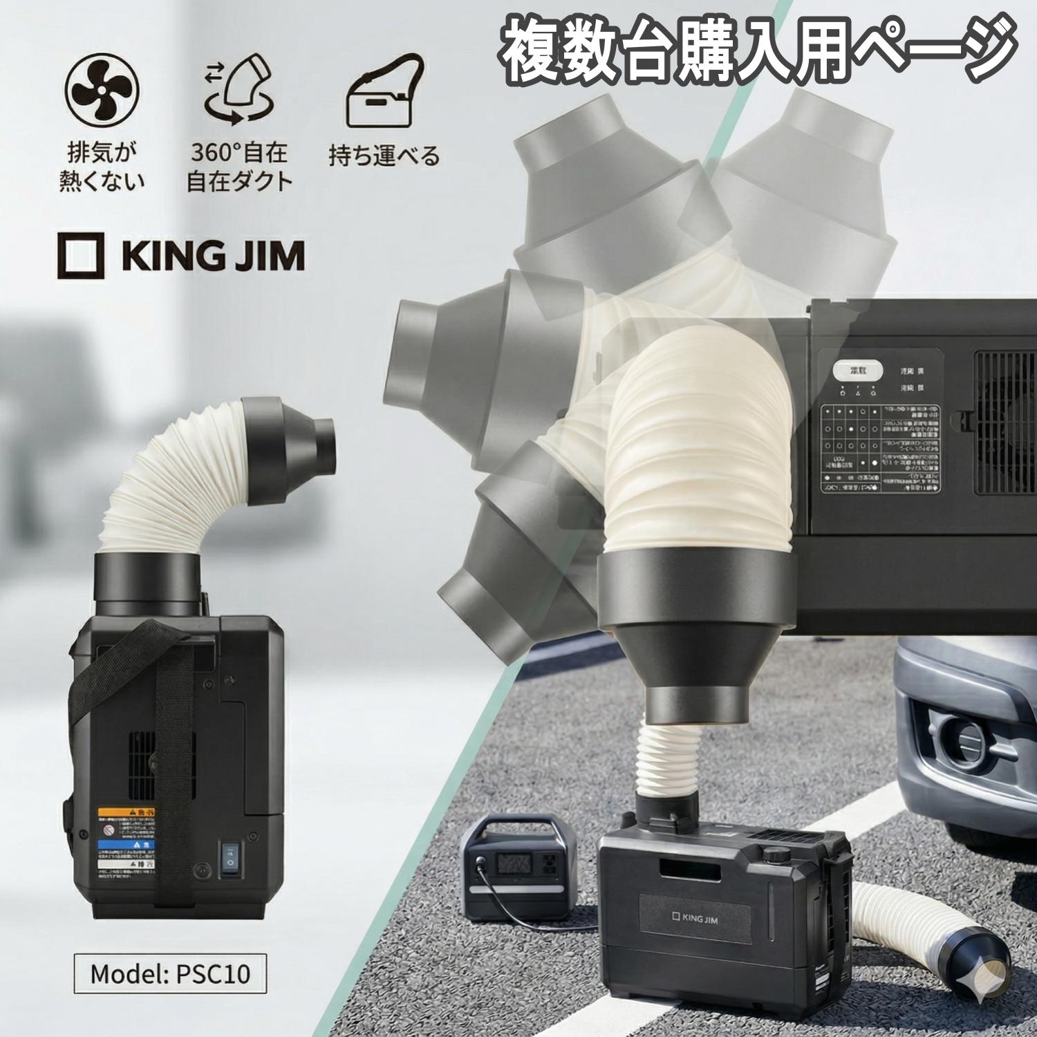法人向け 複数台購入ページ 工事不要 排気が熱くないポータブルスポットクーラー キングジム 現場用 スポットクーラー 工場用 スポットクーラー 省エネ スポットクーラー 部活動 スポットクーラー 小型 エアコン 熱中症対策